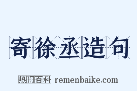 寄徐丞造句是什么意思的图片